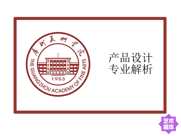 广州美术学院-产品设计专业